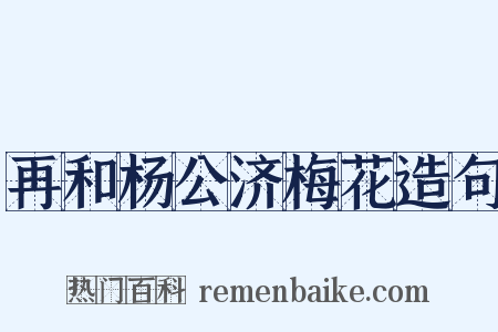 再和杨公济梅花造句是什么意思的图片
